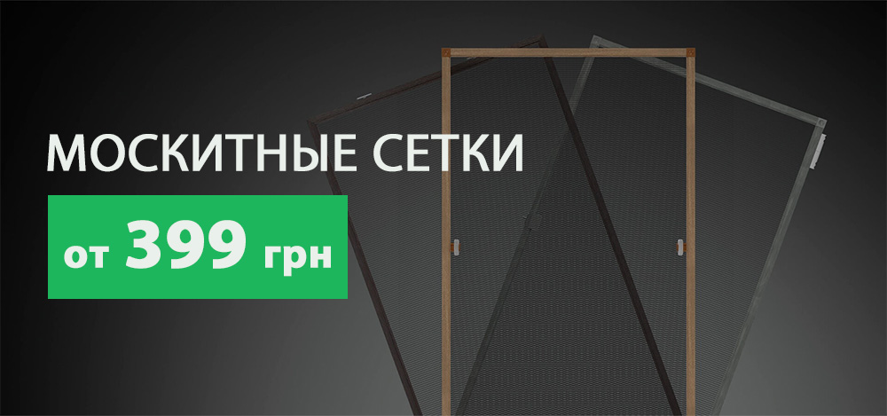 Москитные сетки Запорожье